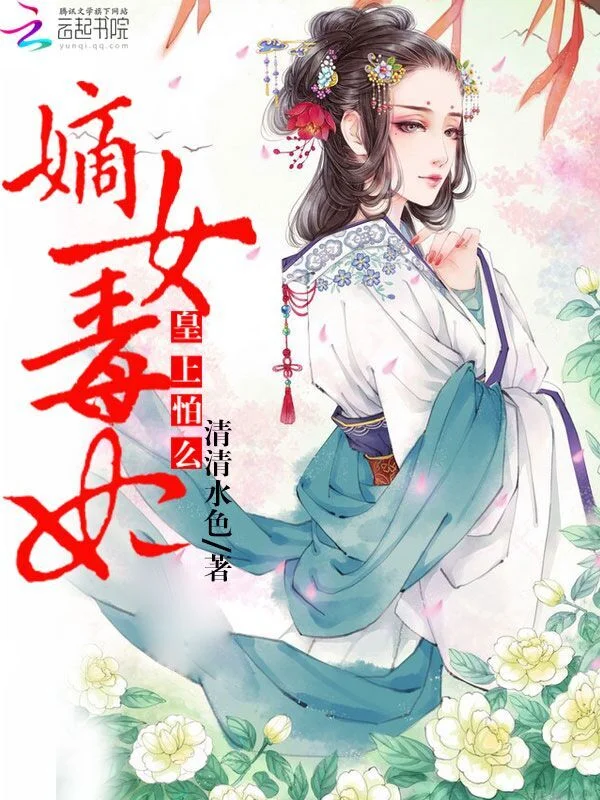 嫡女毒妃:皇上,怕麼
