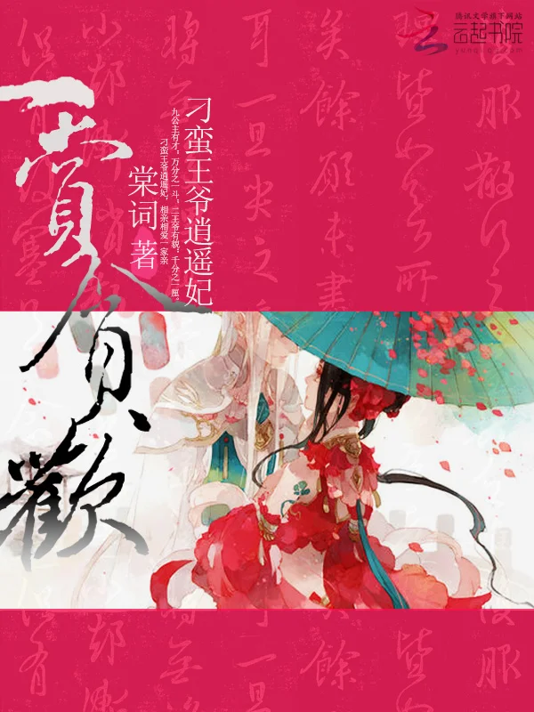 一賞貪歡:刁蠻王爺逍遙妃