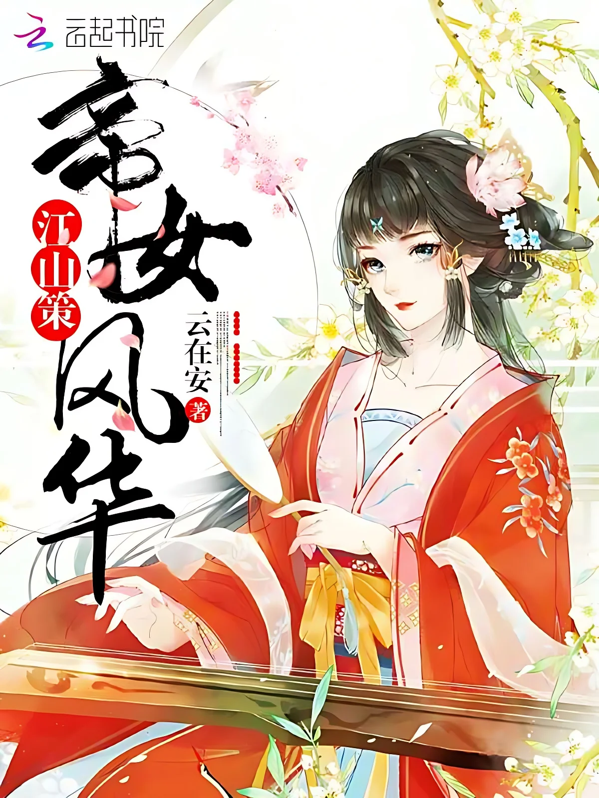 江山策:帝女風華
