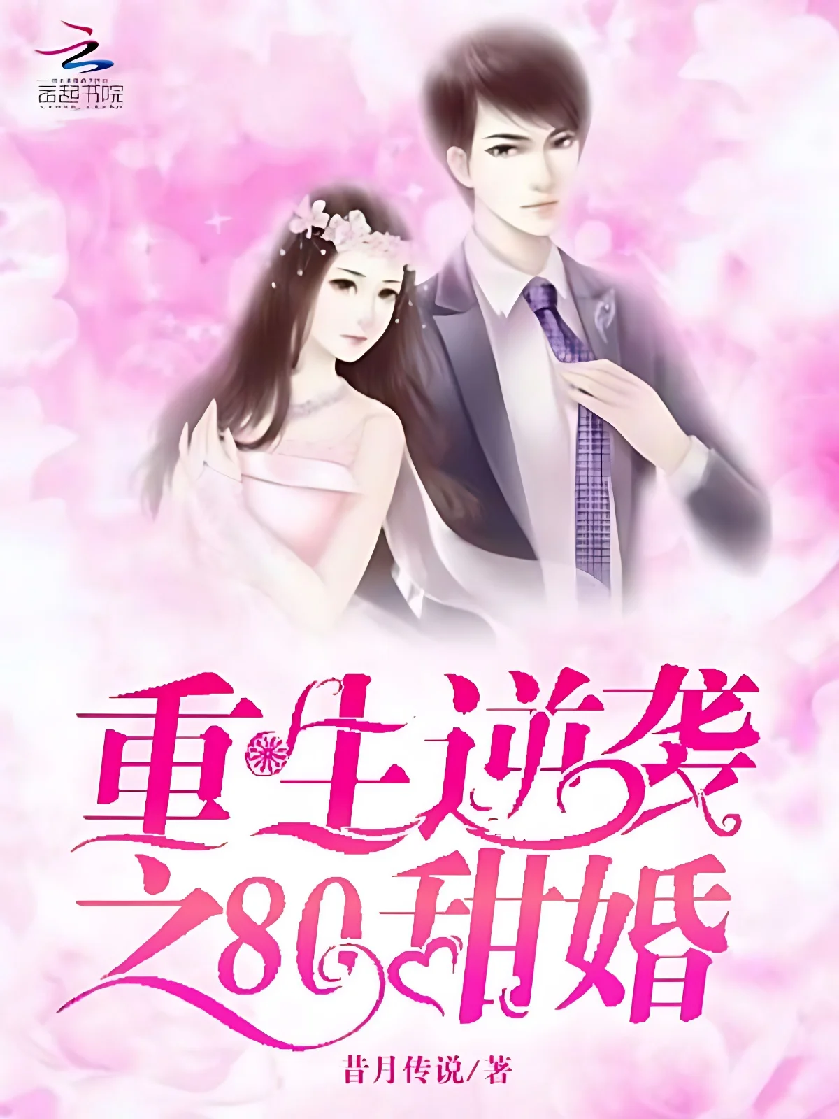 重生逆襲之80甜婚