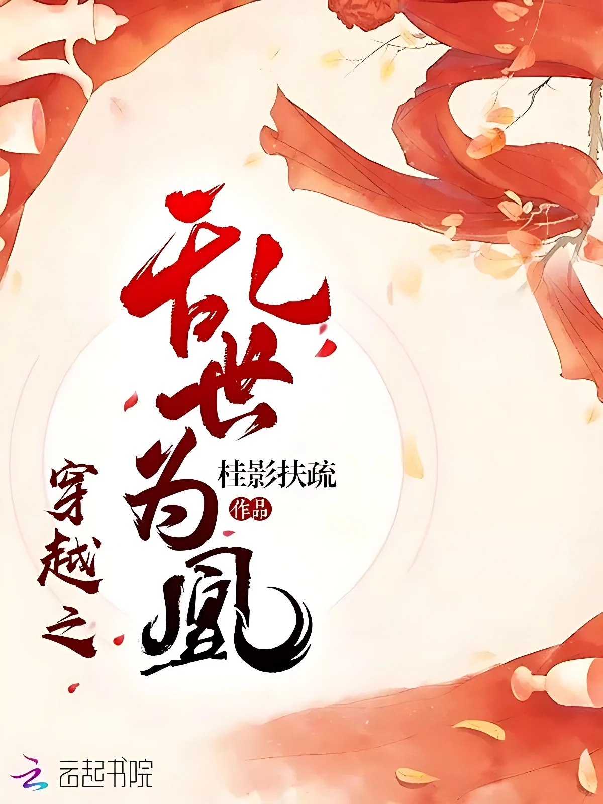 穿越之亂世為凰