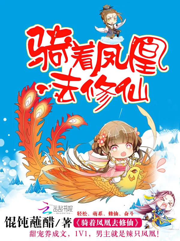 騎著鳳凰去修仙