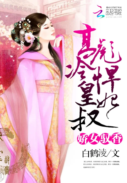 驕女馭香:高冷皇叔彪悍妃