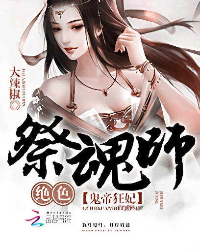 鬼帝狂妃:絕色祭魂師