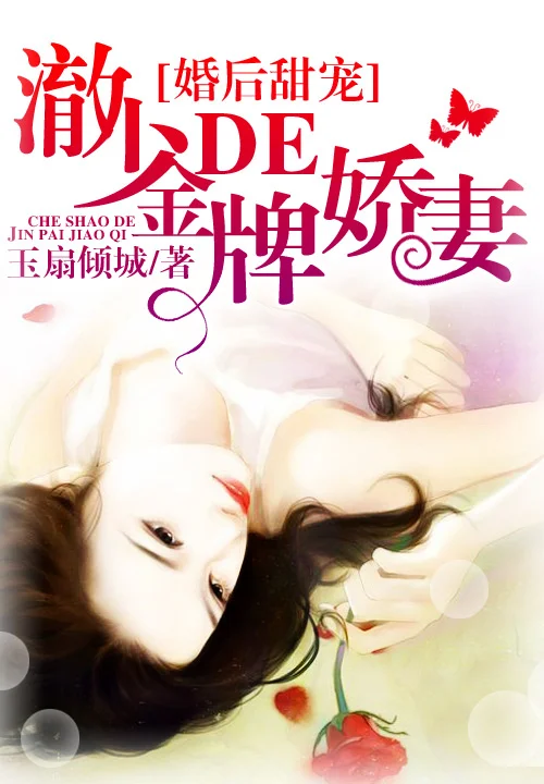 婚後甜寵:澈少的金牌嬌妻