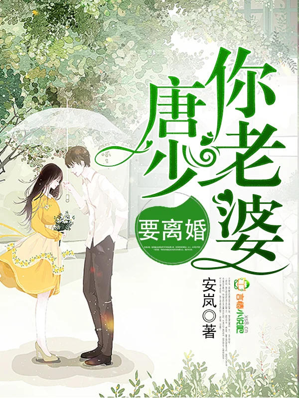 唐少,你老婆要離婚