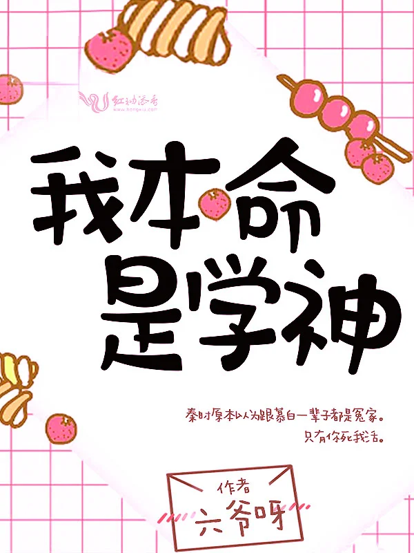 我本命是學神