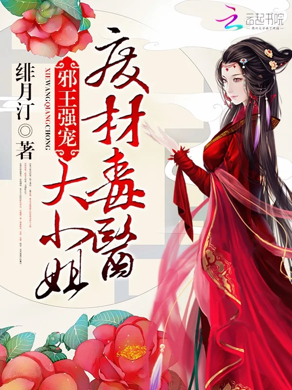 廢材毒醫大小姐