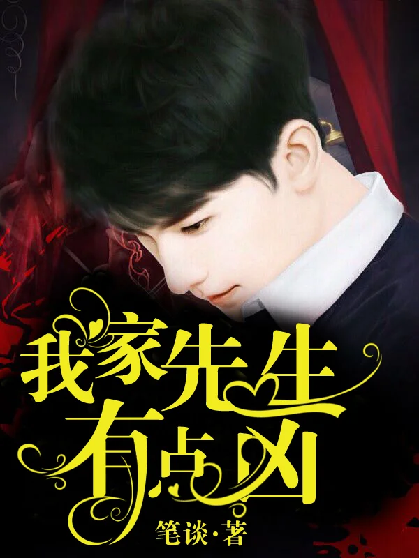 我家先生有點凶