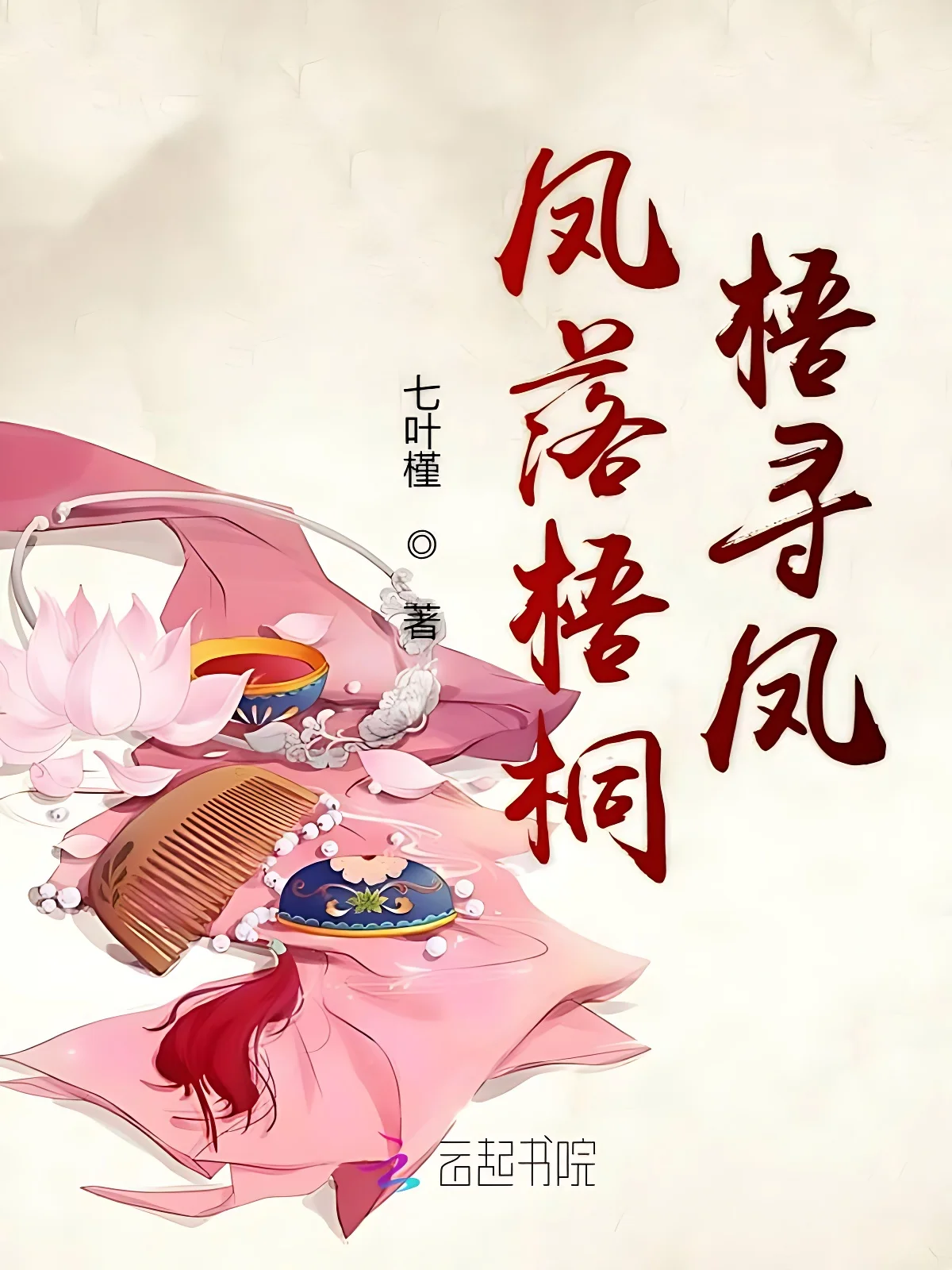 鳳落梧桐梧尋鳳