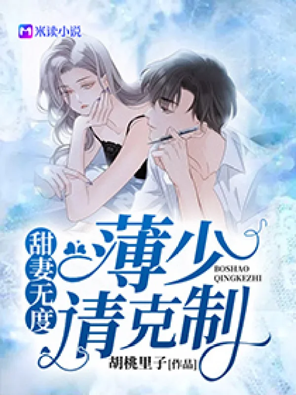 甜寵無度:薄少無限寵