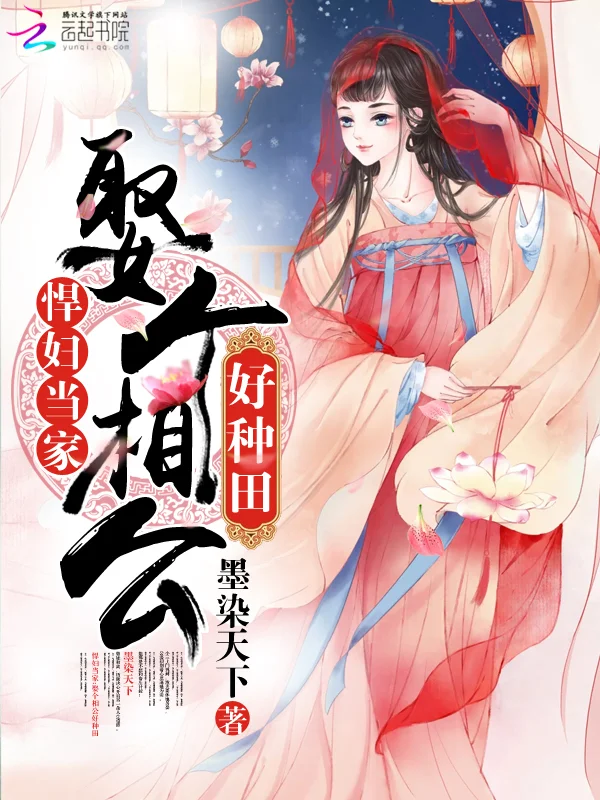 悍婦娶夫好種田