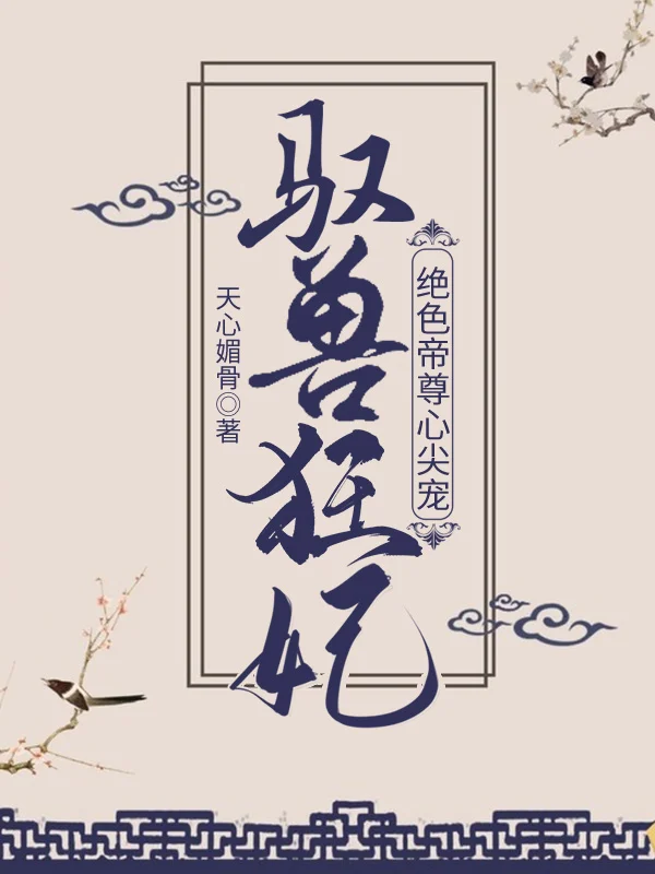 馭獸狂妃:絕色帝尊心尖寵