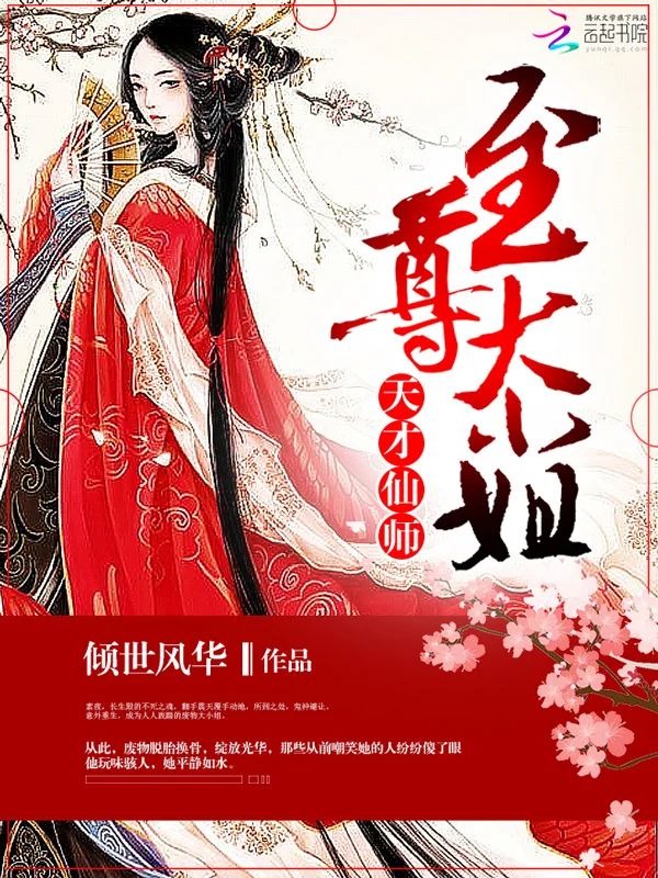 天才仙師:至尊大小姐