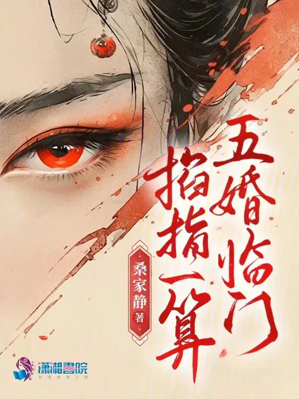 掐指一算,五婚臨門