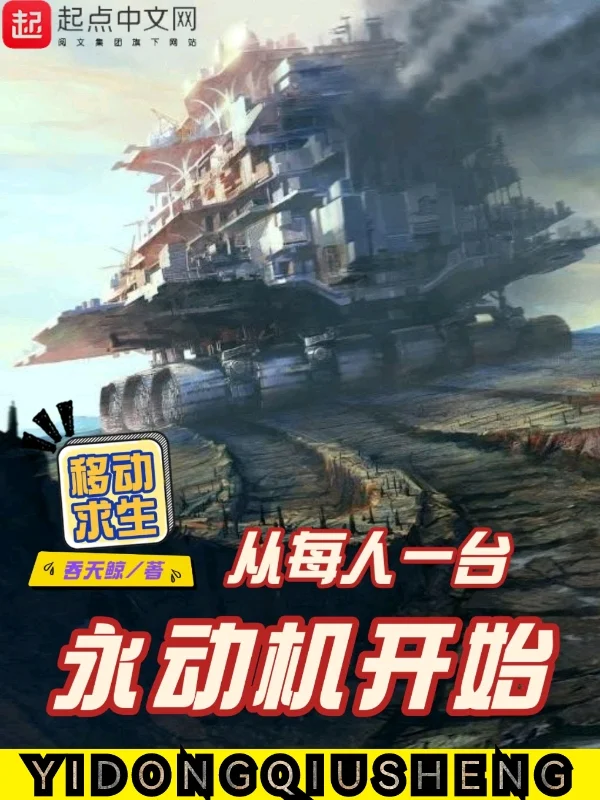 移動求生:從每人一台永動機開始