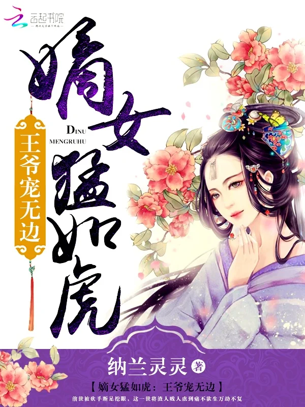 嫡女猛如虎:王爺寵無邊