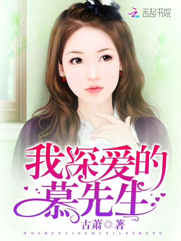 我深愛的慕先生