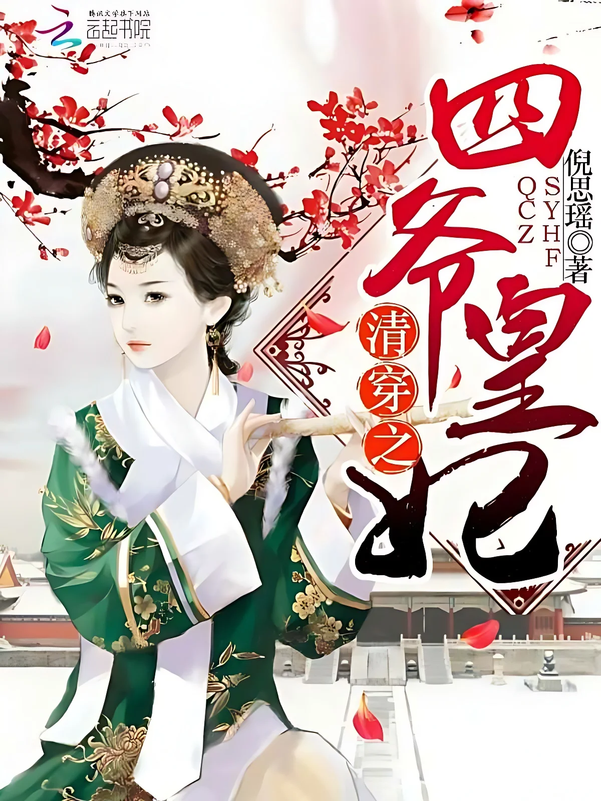 清穿之四爺皇妃