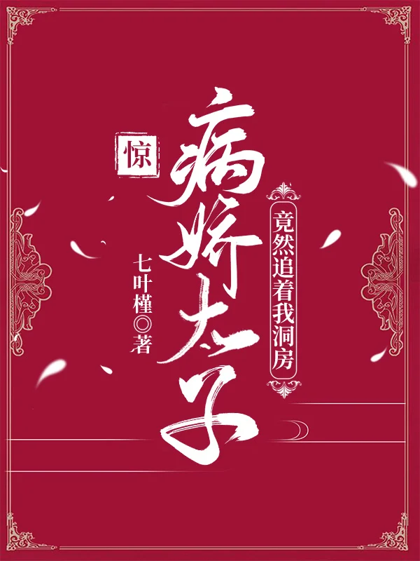 驚!病嬌太子竟然追著我洞房!