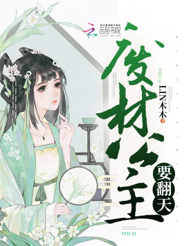 廢材公主要翻天