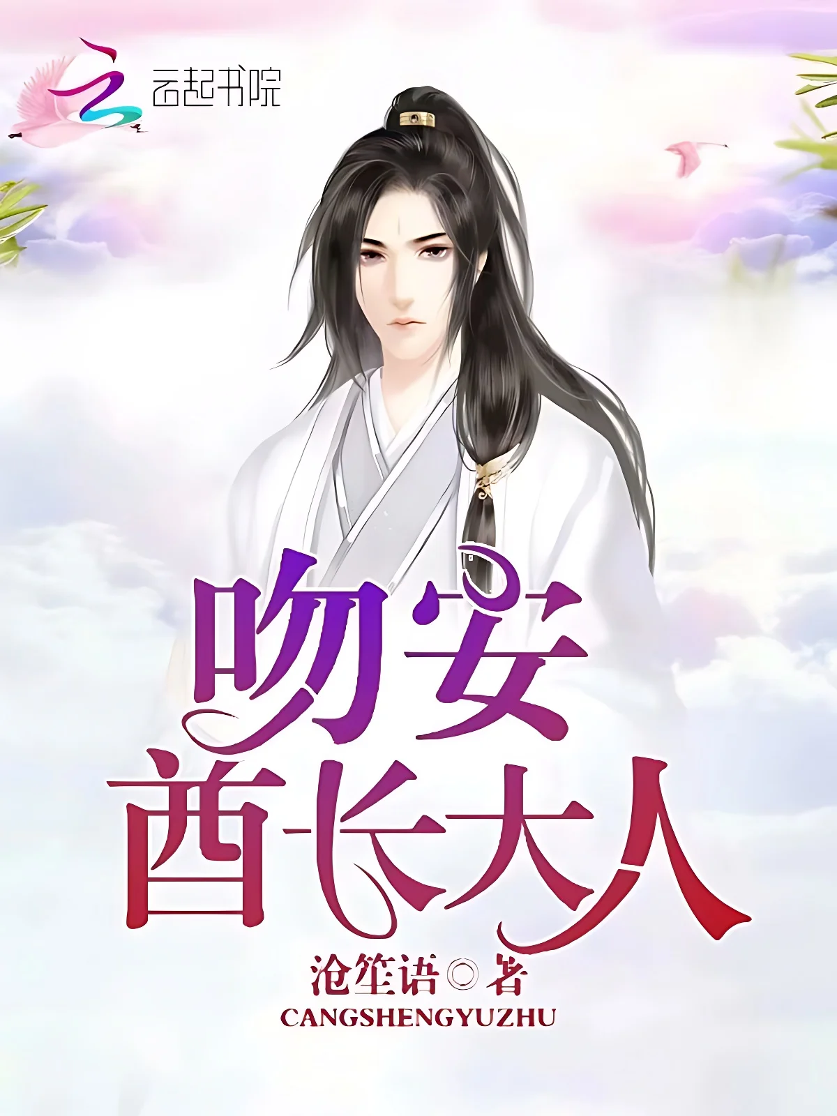 吻安,酋長大人!