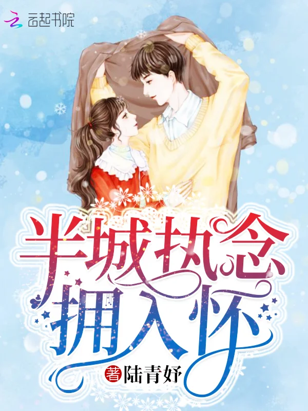 半城執念擁入懷