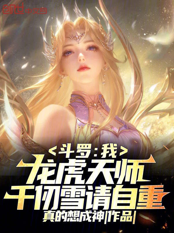 鬥羅:我龍虎天師,千仞雪請自重