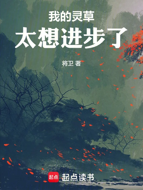 我的靈草太想進步了