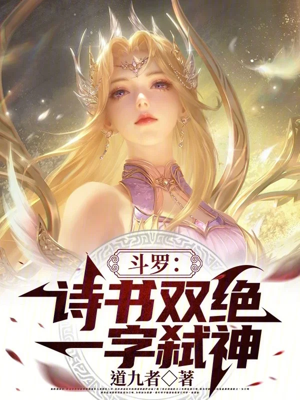 鬥羅:詩書雙絕,一字弒神!