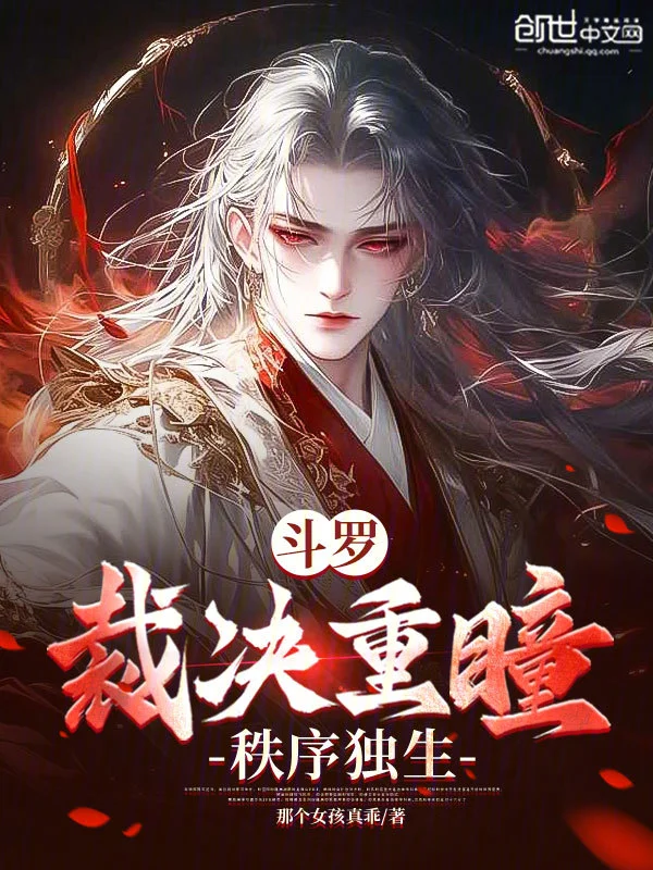 鬥羅:裁決重瞳,秩序獨生