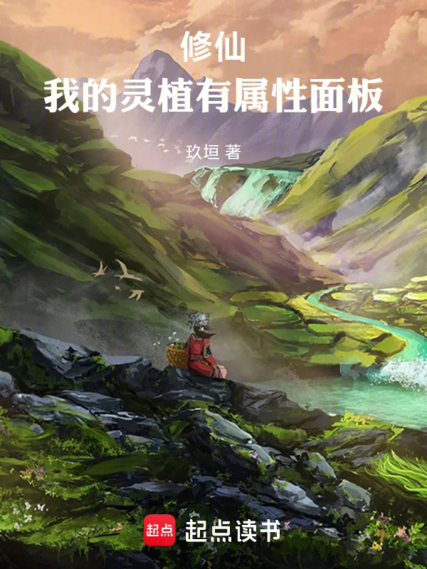 修仙:我的靈植有屬性麵板