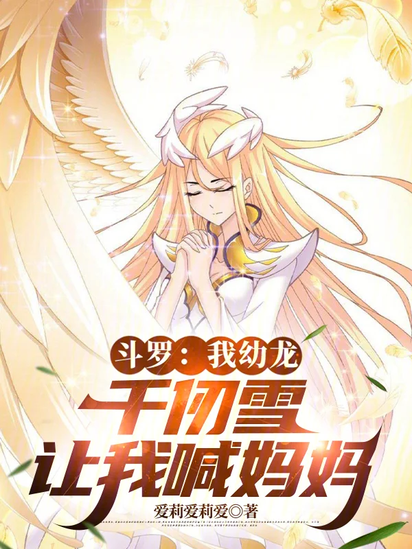 鬥羅:我幼龍,千仞雪讓我喊媽媽