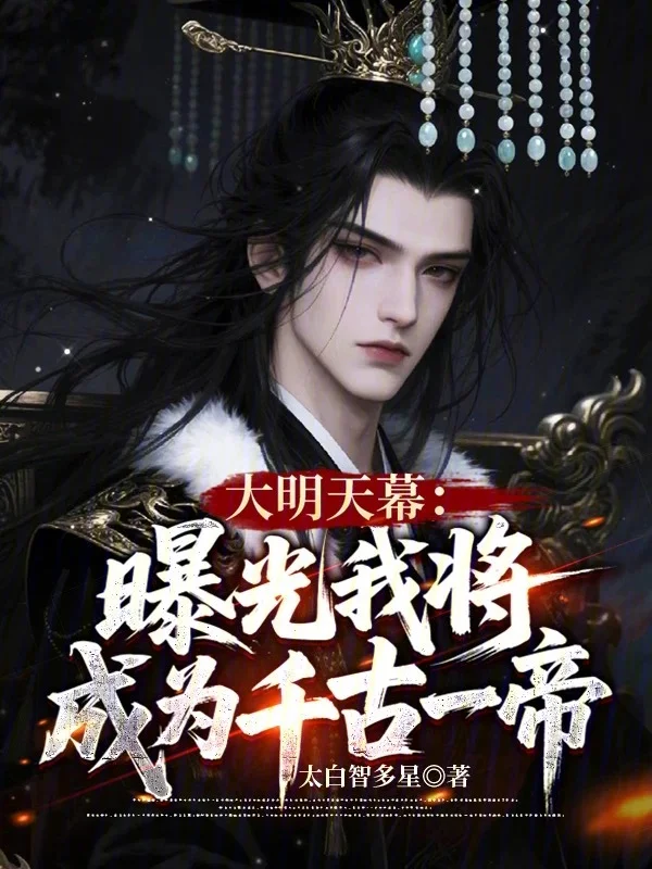 大明天幕:曝光我將成為千古一帝
