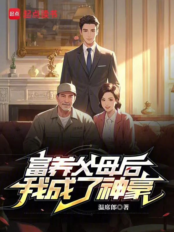 富養父母後,我成了神豪