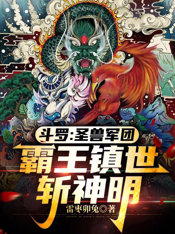 鬥羅:聖獸軍團,霸王鎮世斬神明