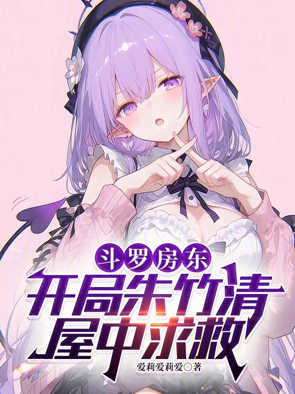 鬥羅房東:開局朱竹清屋中求救