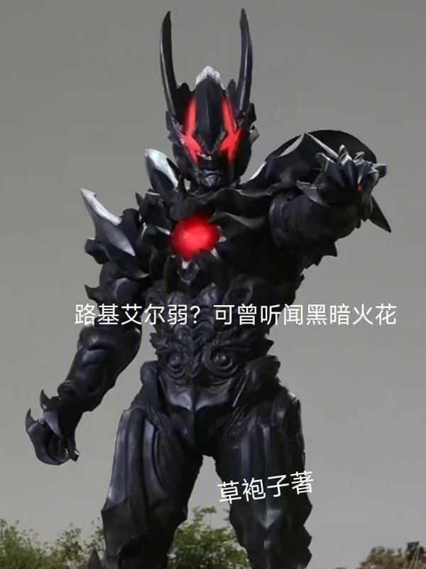 路基艾爾弱?可曾聽聞黑暗火花