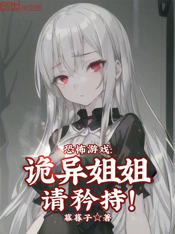 恐怖遊戲:詭異姐姐,請矜持!