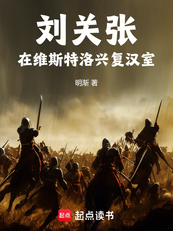 劉關張:在維斯特洛興復漢室