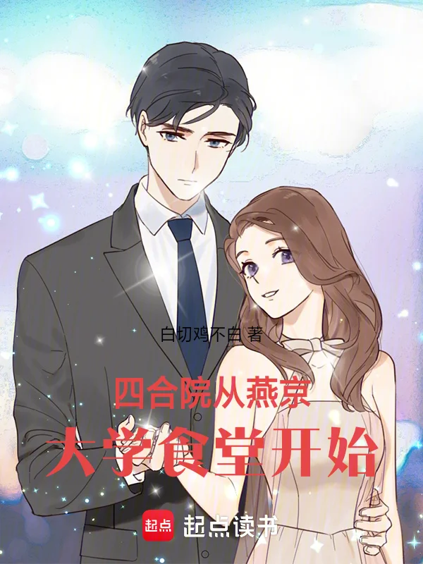 四合院從燕京大學食堂開始