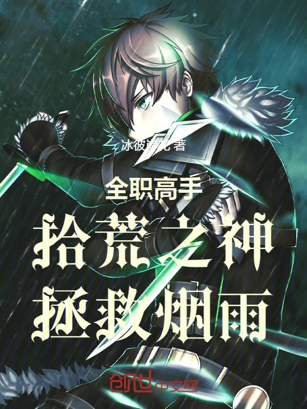 全職高手:拾荒之神,拯救煙雨!