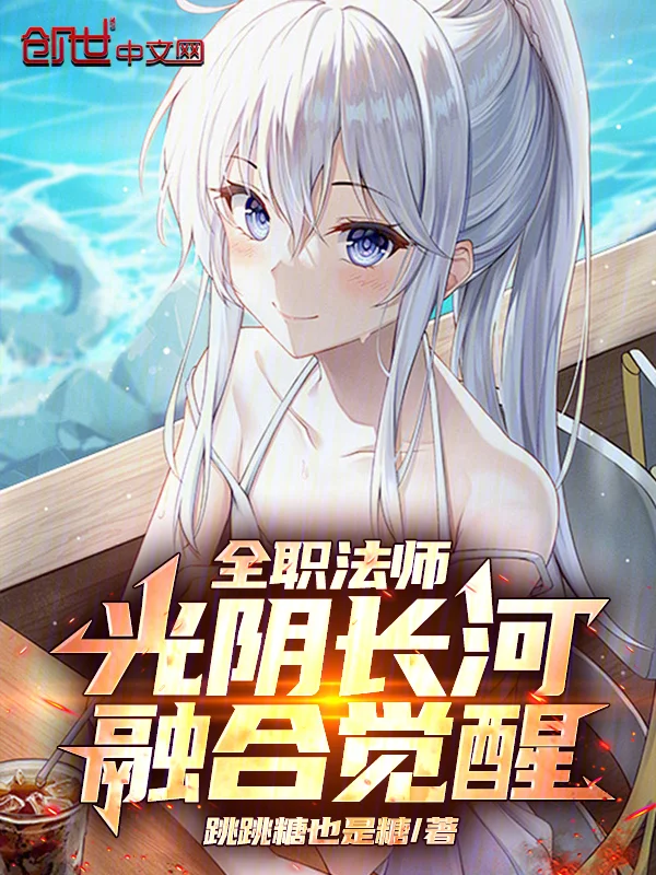 全職法師:光陰長河,融合覺醒!