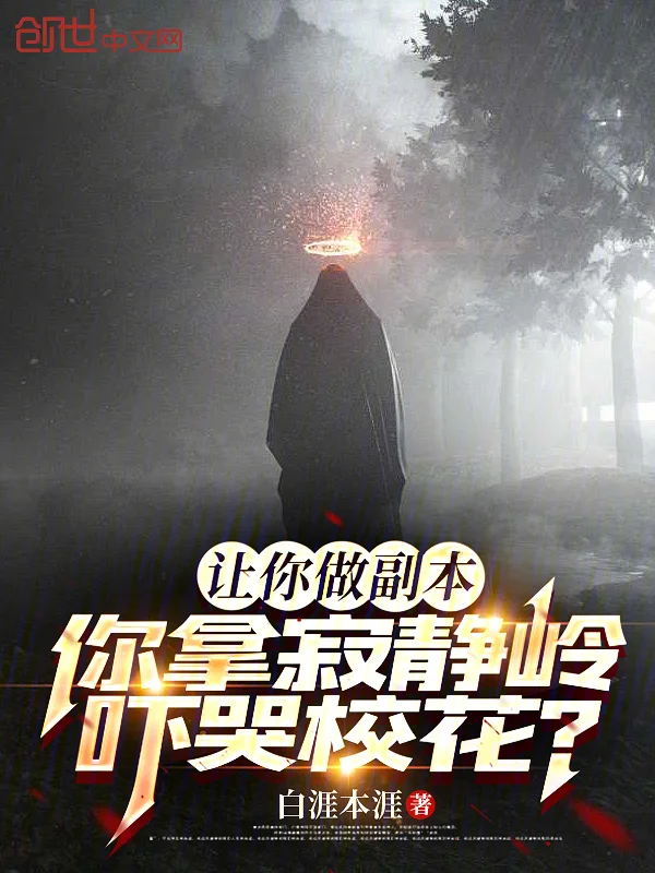 讓你做副本,你拿寂靜嶺嚇哭校花