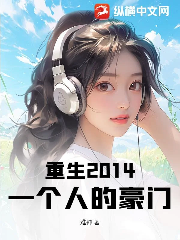 重生2014：一個人的豪門