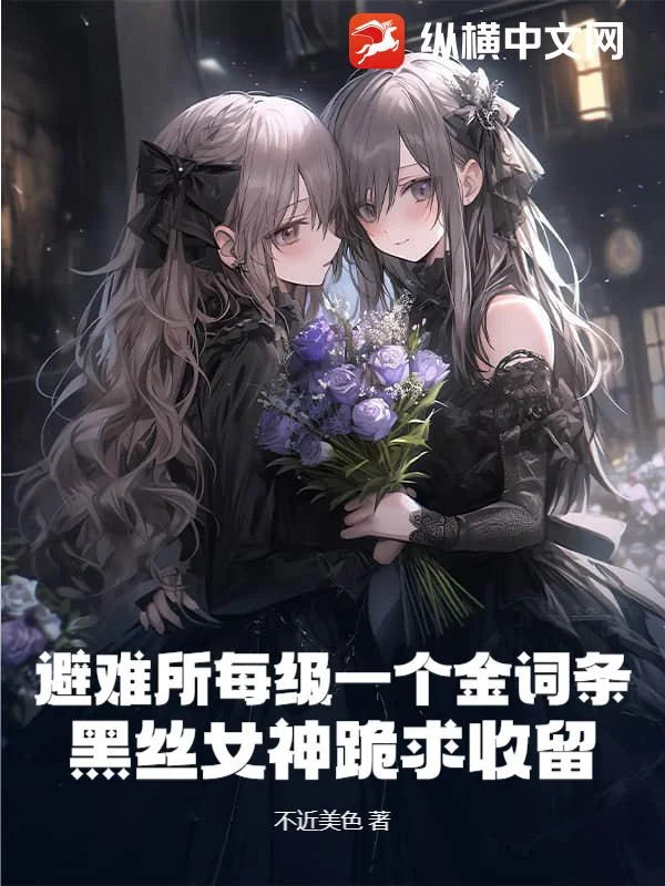 避難所每級一個金詞條？黑絲女神跪求收留！