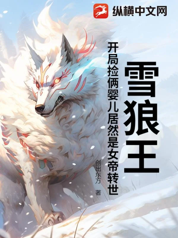 雪狼王：開局撿倆嬰兒居然是女帝轉世？