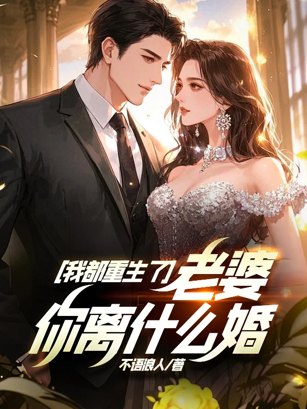 我都重生了，老婆你離什麼婚？