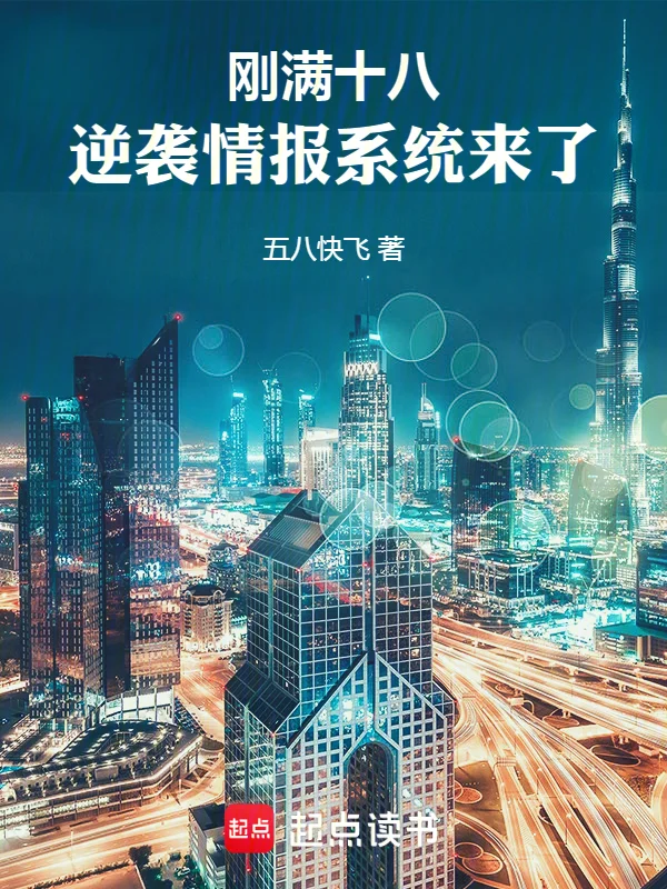 剛滿十八，逆襲情報係統來了