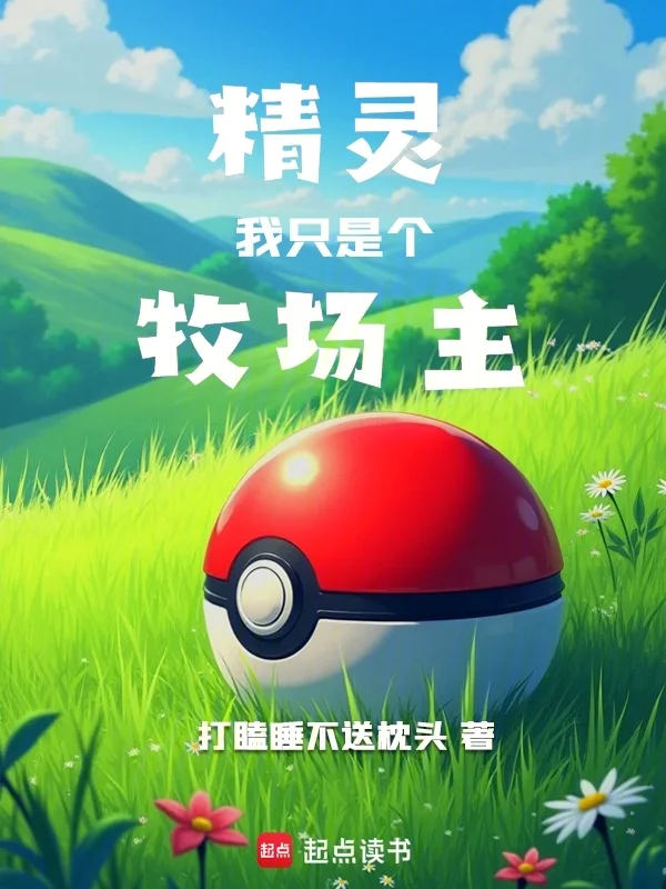 精靈：我隻是個牧場主